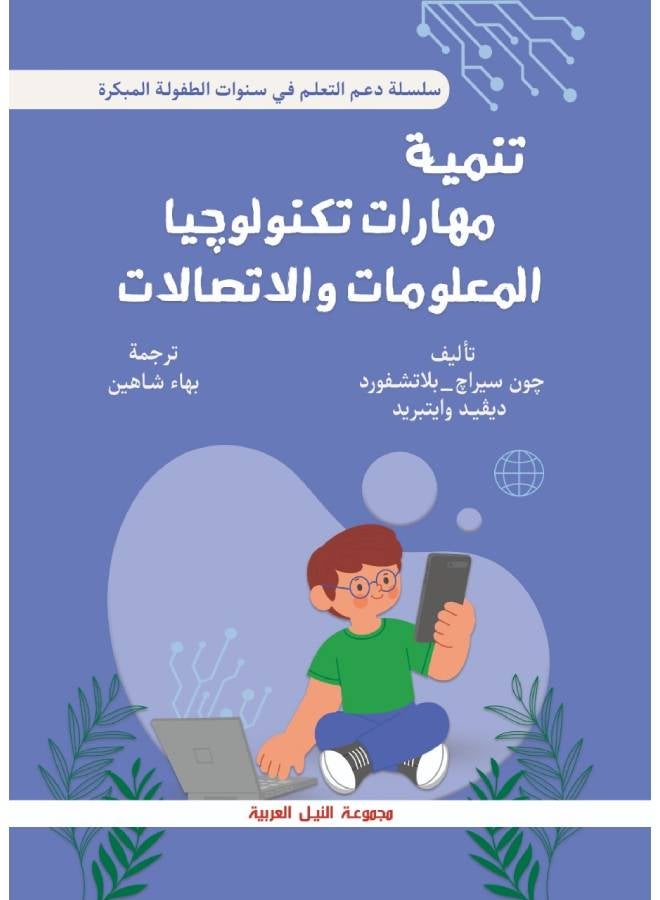 تنمية مهارات تكنولوجيا المعلومات والاتصالات في سنوات الطفولة المبكرة Paperback Arabic by John Siraj Blatchford - 2006 