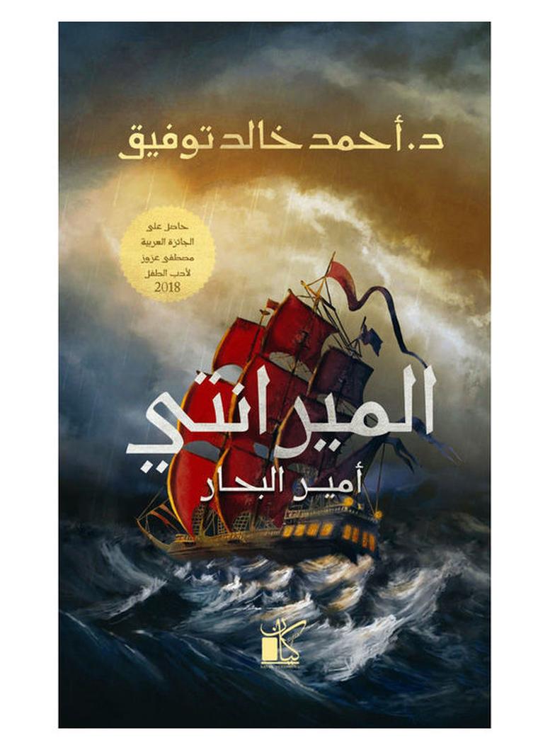 الميرانتي امير البحار - نسخة أصلية غلاف ورقي العربية - 2022