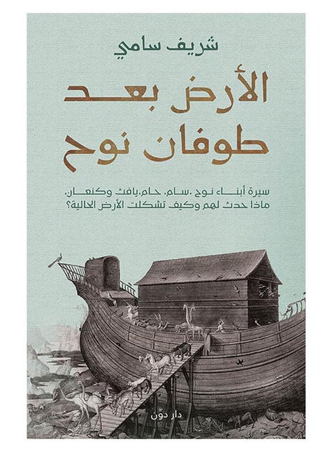 The Book, Earth After Noah'S Flood Arabic Paperback Arabic by Sherif Sami Ramadan