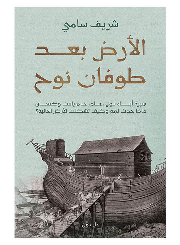 الارض بعد طوفان نوح - نسخة أصلية غلاف ورقي العربية