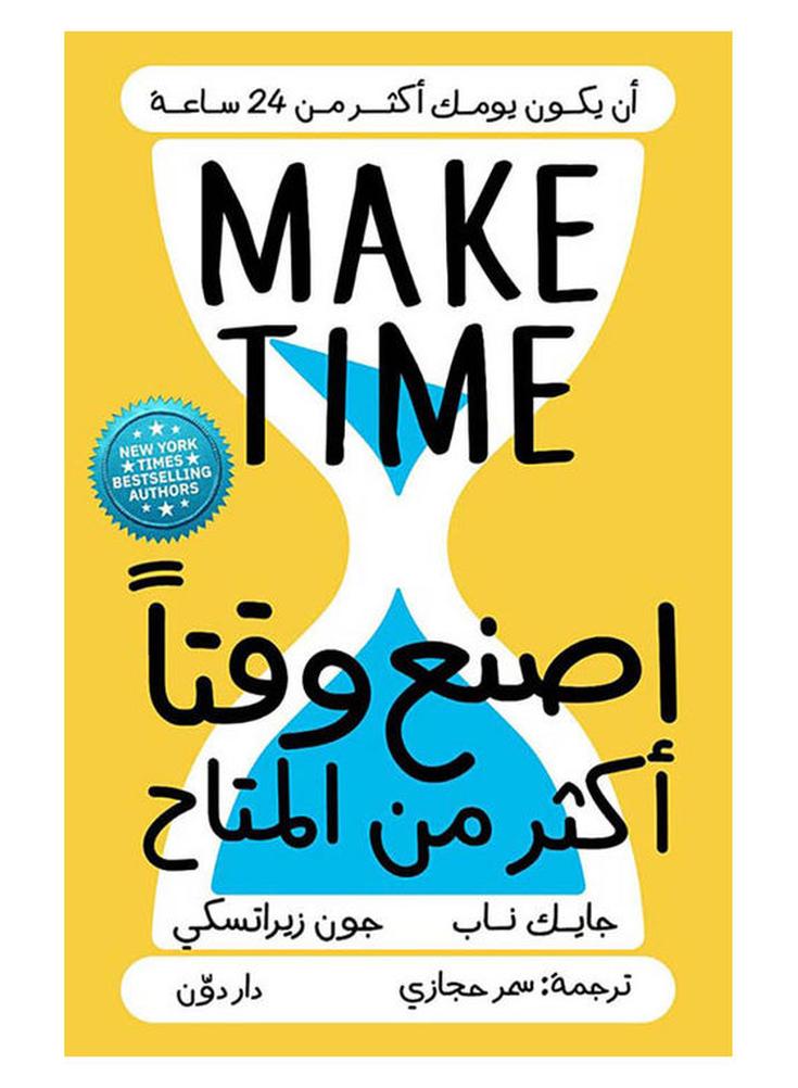 اصنع وقتا اكثر من المتاح - نسخة أصلية غلاف ورقي العربية