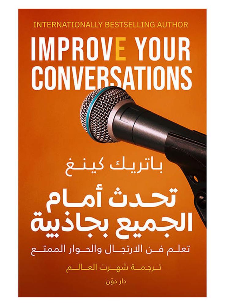 تحدث امام الجميع بجاذبية - تعلم فن الارتجال والحوار الممتع - باتريك كينغ - نسخة أصلية غلاف ورقي العربية