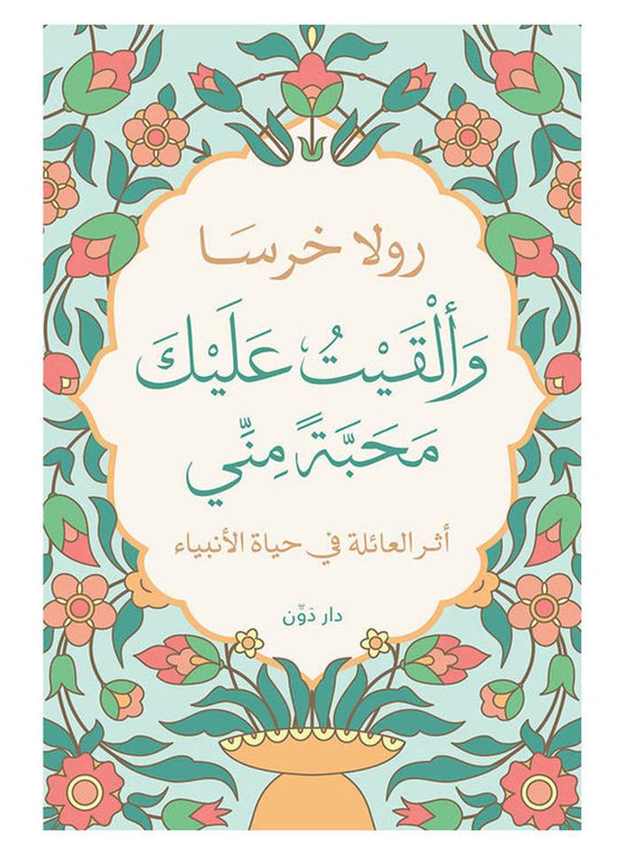والقيت عليك محبة مني - نسخة أصلية غلاف ورقي العربية