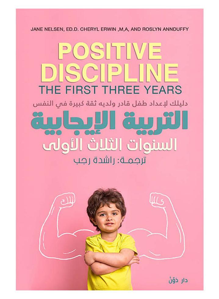 التربية الايجابية السنوات الثلاث الاولى - نسخة أصلية غلاف ورقي العربية