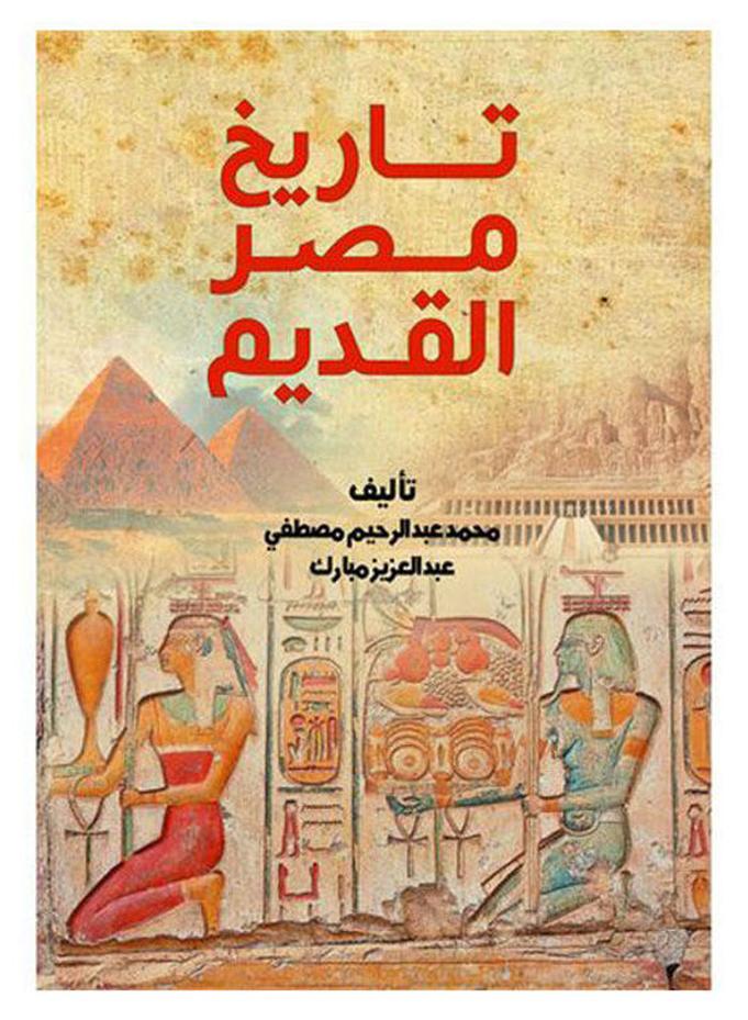 تاريخ مصر القديم