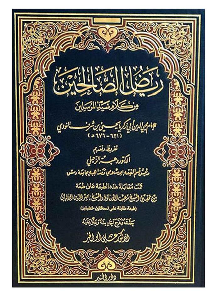 كتاب رياض الصالحين حجم 17ب24