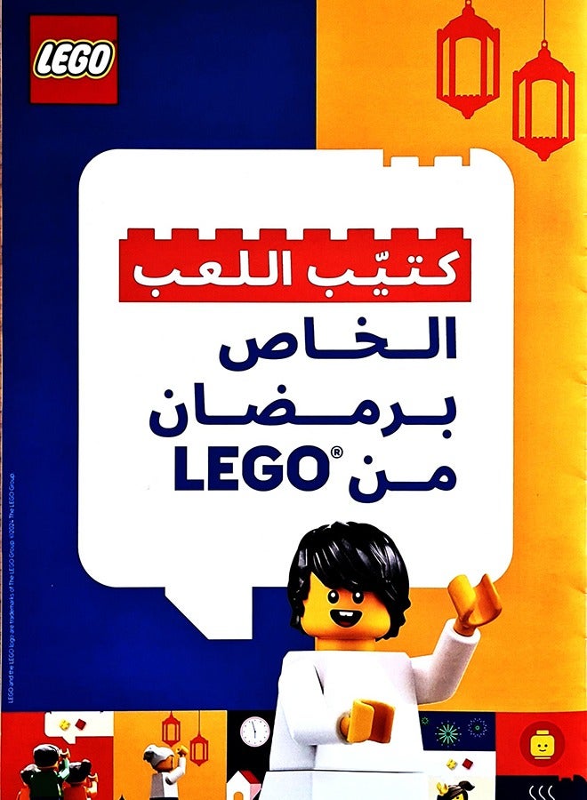 Lego Gift - 6299057504555 Ramadan Play Book 1 1+ Years - Image 1