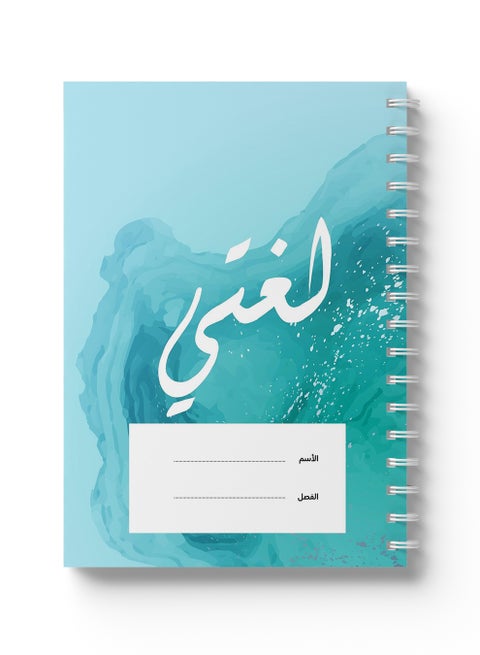 Arabic Sprial Notebook, 60 Sheets with Hard Covers and My Language Design Multicolour