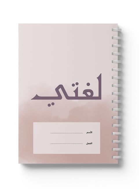 دفتر ملاحظات عربي حلزوني، 60 ورقة بغلاف مقوى لغتي مع خلفية ملونة فاتحة متعدد الألوان