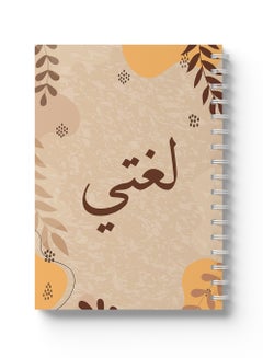 LOWHA Arabic Sprial Notebook, 60 Sheets with Hard Covers and My Language with Leaves Design Multicolour  - Image 1