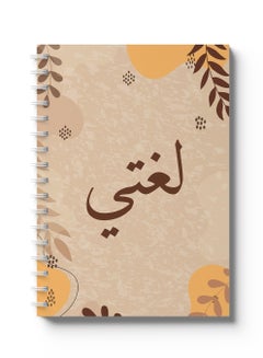 LOWHA Arabic Sprial Notebook, 60 Sheets with Hard Covers and My Language with Leaves Design Multicolour  - Image 4