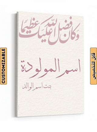 Customizable Canvas Wall Art Stretched Over Wooden Frame Personalized with Baby's name and Islamic Quote Multicolour 30x40cm - pnsku/N70123258V/45/_/1729672146/1c0cd07c-3351-4e77-a908-31318e6fc0f1