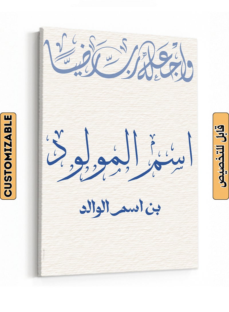 لوحة كانفاس استقبال مولود باسم قابل للتخصيص بتصميم واجعله رب رضيًا أزرق 85x120cm - Image 1