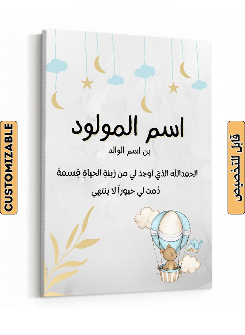 LOWHA Customizable Canvas Wall Art Stretched Over Wooden Frame Personalized with Baby's name and Islamic Quote Multicolour 70x100cm - Image 1