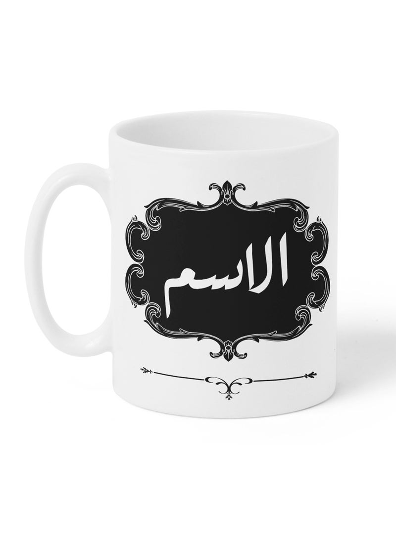 LOWHA - Customizable Ceramic 11 oz Mug with Personalized Name and Black Design White - Image 1