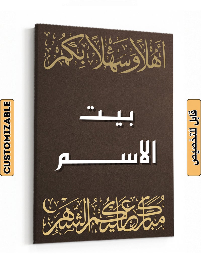 لوحة فن الجدران القابل للتخصيص من القماش مخصص بالاسم وعبارة رمضان - Image 1