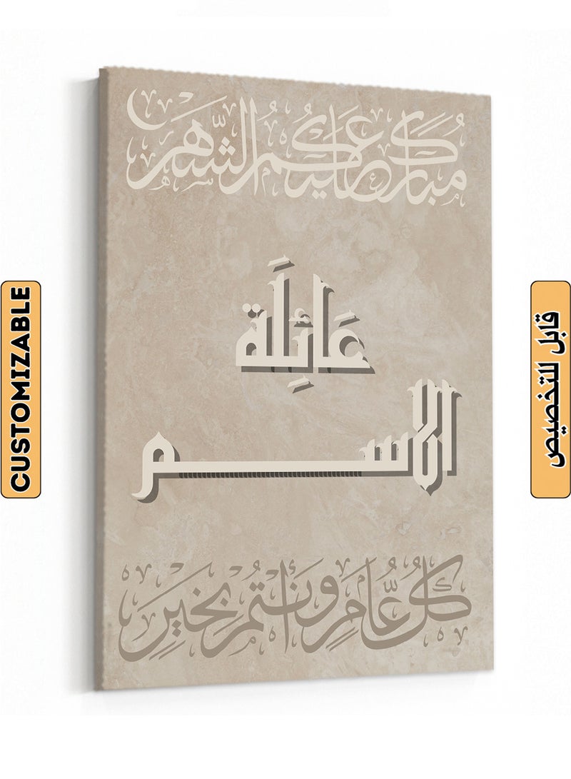 لوحة Customizable Canvas Wall Art Personalized with name and Ramadan Phrase Brown 40x60cm - Image 1
