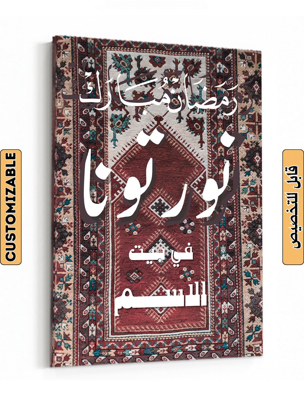 لوحة Customizable Canvas Wall Art Personalized with name and Ramadan Mubarak on Rug Pattern Multicolour 30x40cm 