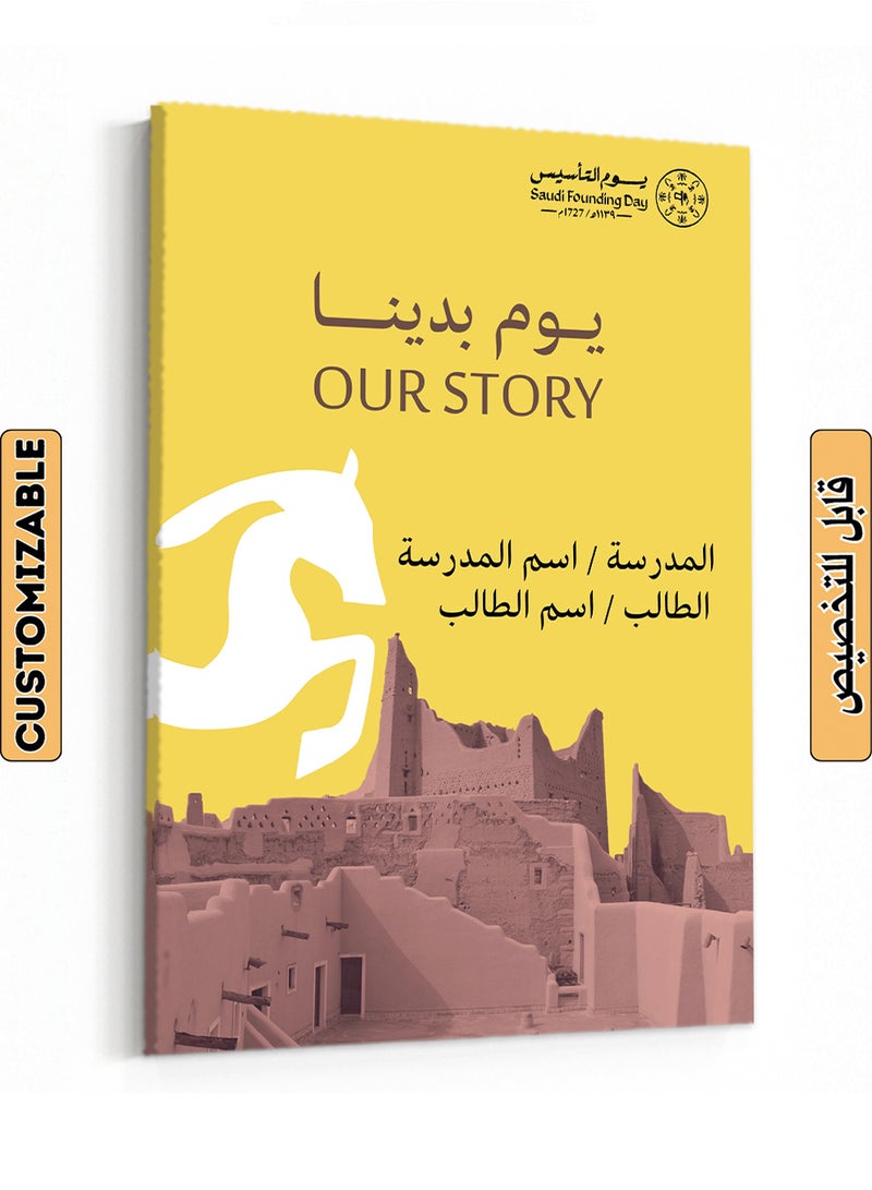 LOWHA Customizable Canvas Wall Art for Saudi Founding Day Personalized with School and Student Name Yellow/Brown/White 30x40cm  - Image 1