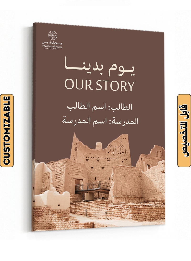 LOWHA Customizable Canvas Wall Art for Saudi Founding Day Personalized with School and Student Name Brown 30x40cm - Image 1