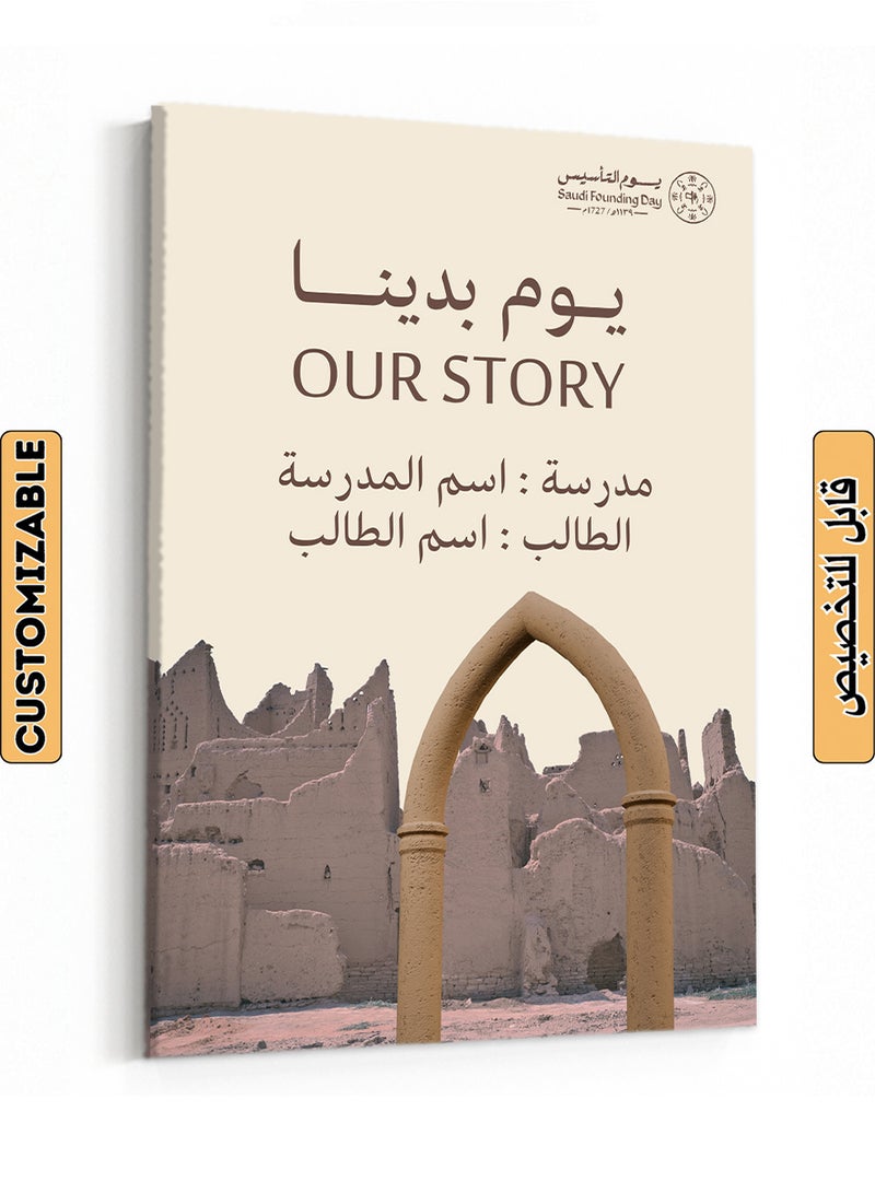 LOWHA Customizable Canvas Wall Art for Saudi Founding Day Personalized with School and Student Name Brown 30x40cm  - Image 1
