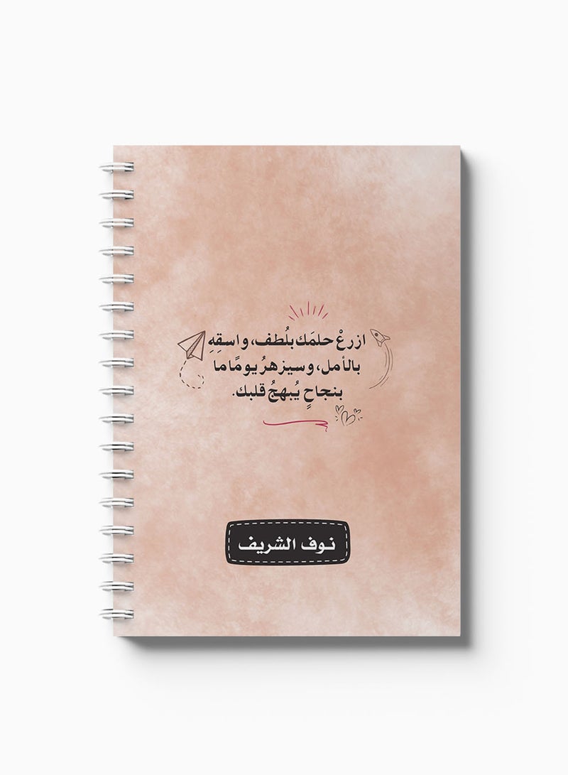 لوحة دفتر ملاحظات حلزوني قابل للتخصيص مع غلاف أمامي وخلفي صلب مخصص باسمك وتصميم اقتباس عربي - Image 5