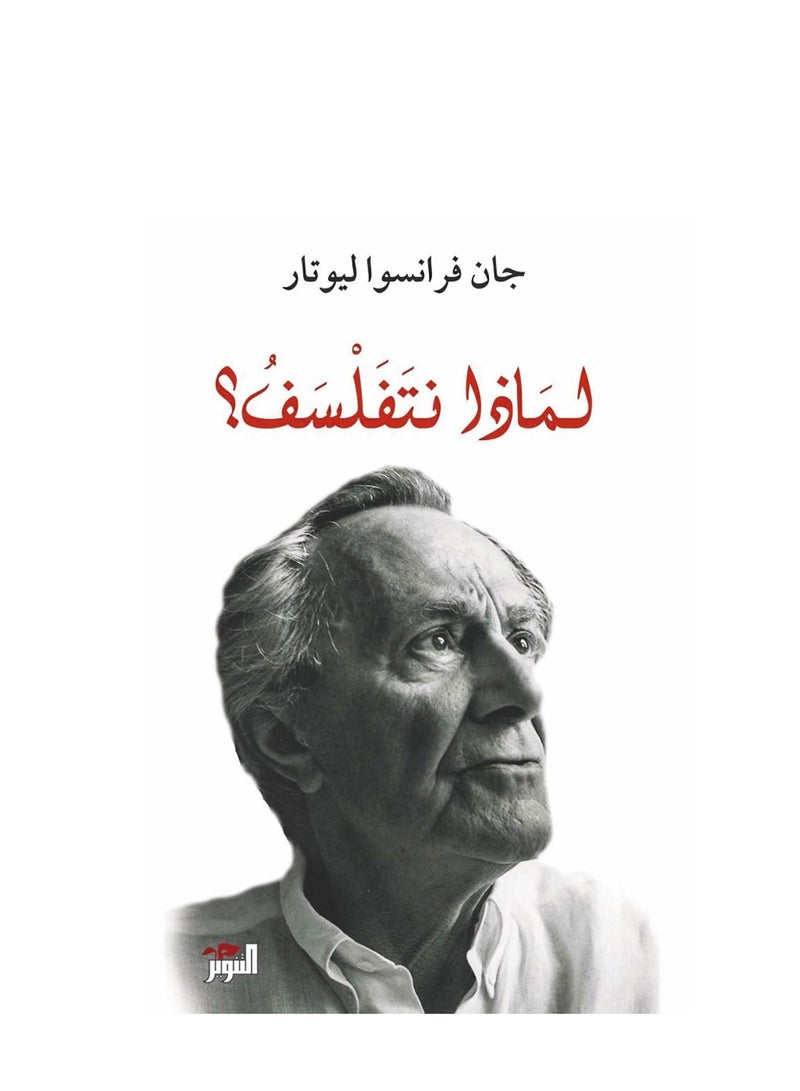 كتاب لماذا نتفلسف؟