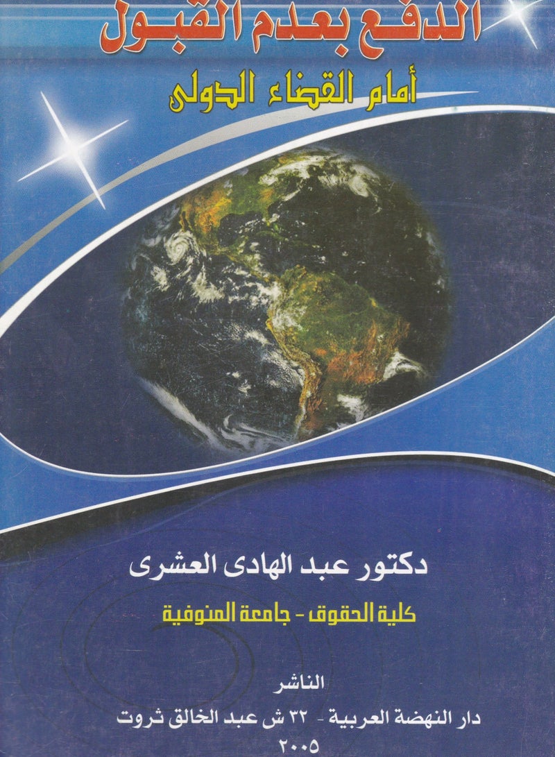 الدفع بعدم القبول أمام القضاء الدولي