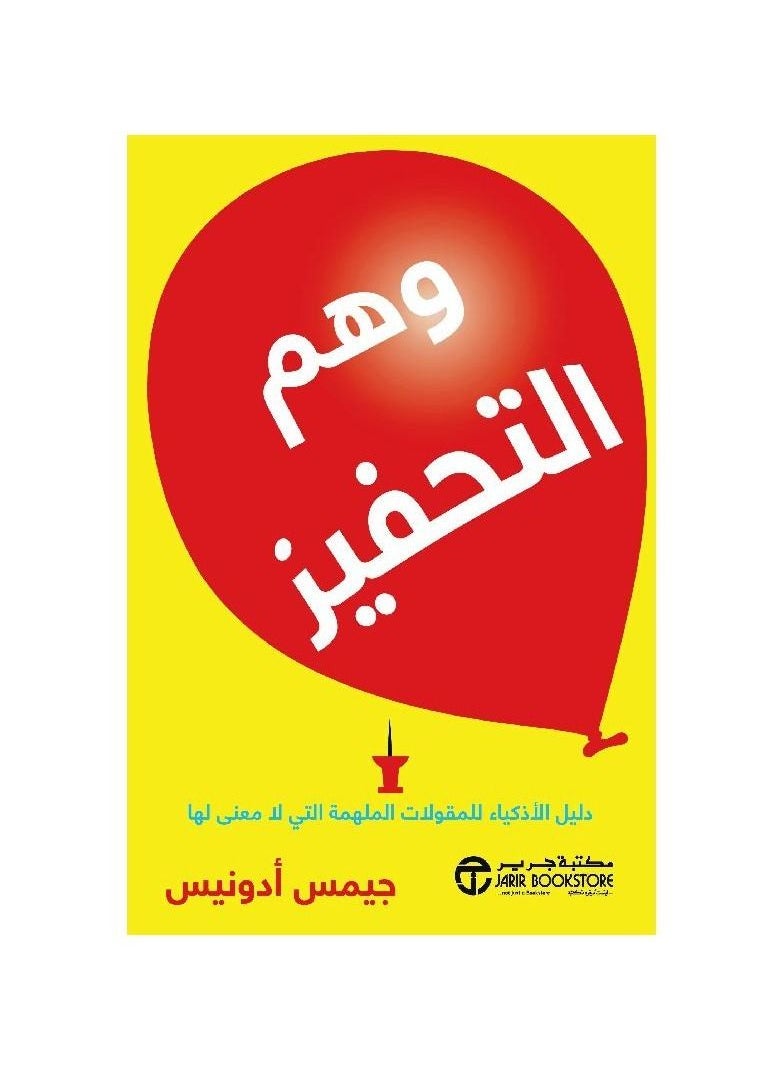 كتاب الوهم الدافع عربي تأليف جيمس أدونيس  - Image 3