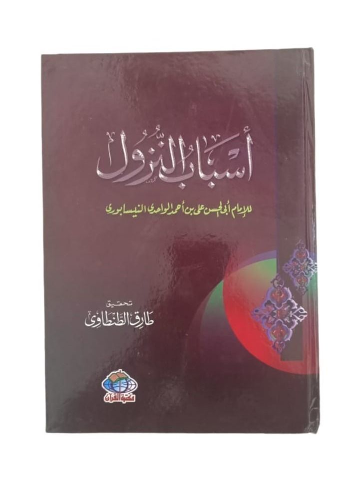 Reasons for the descent of Imam Abi al-Hasan Ali bin Ahmed al-Wahidi al-Nisaburi