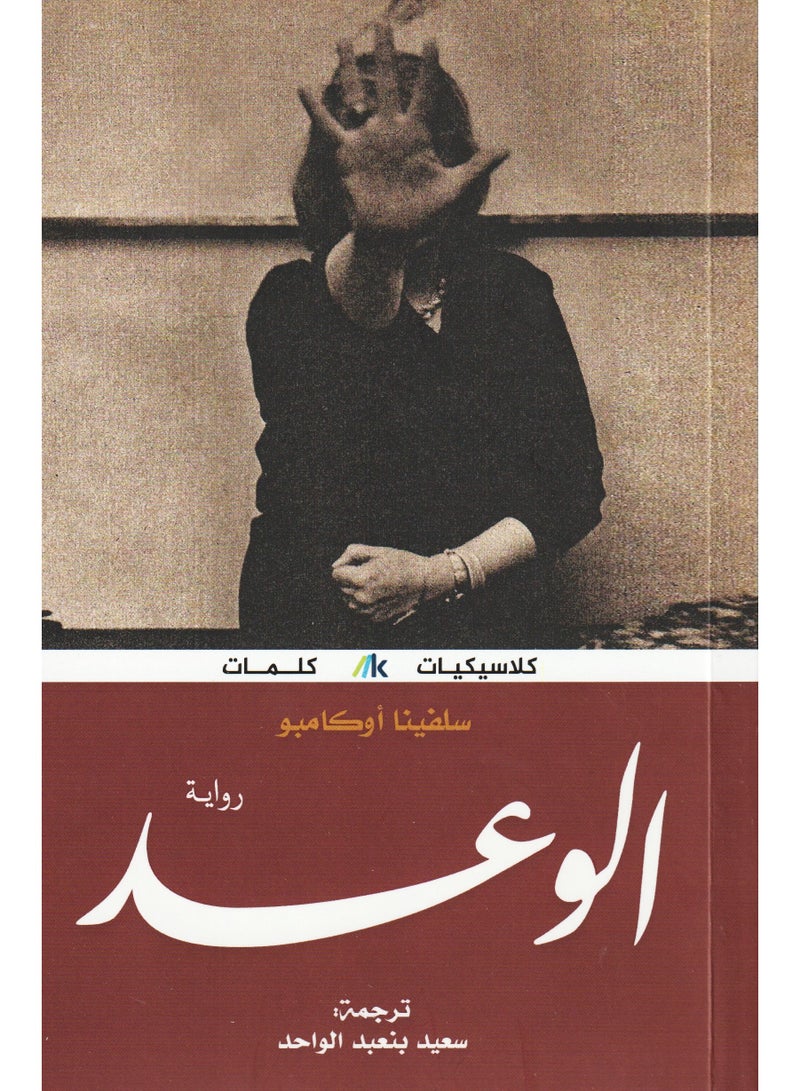 الوعد - سلفينا اوكامبو - كلاسيكيات كلمات - نسخة أصلية - Image 1