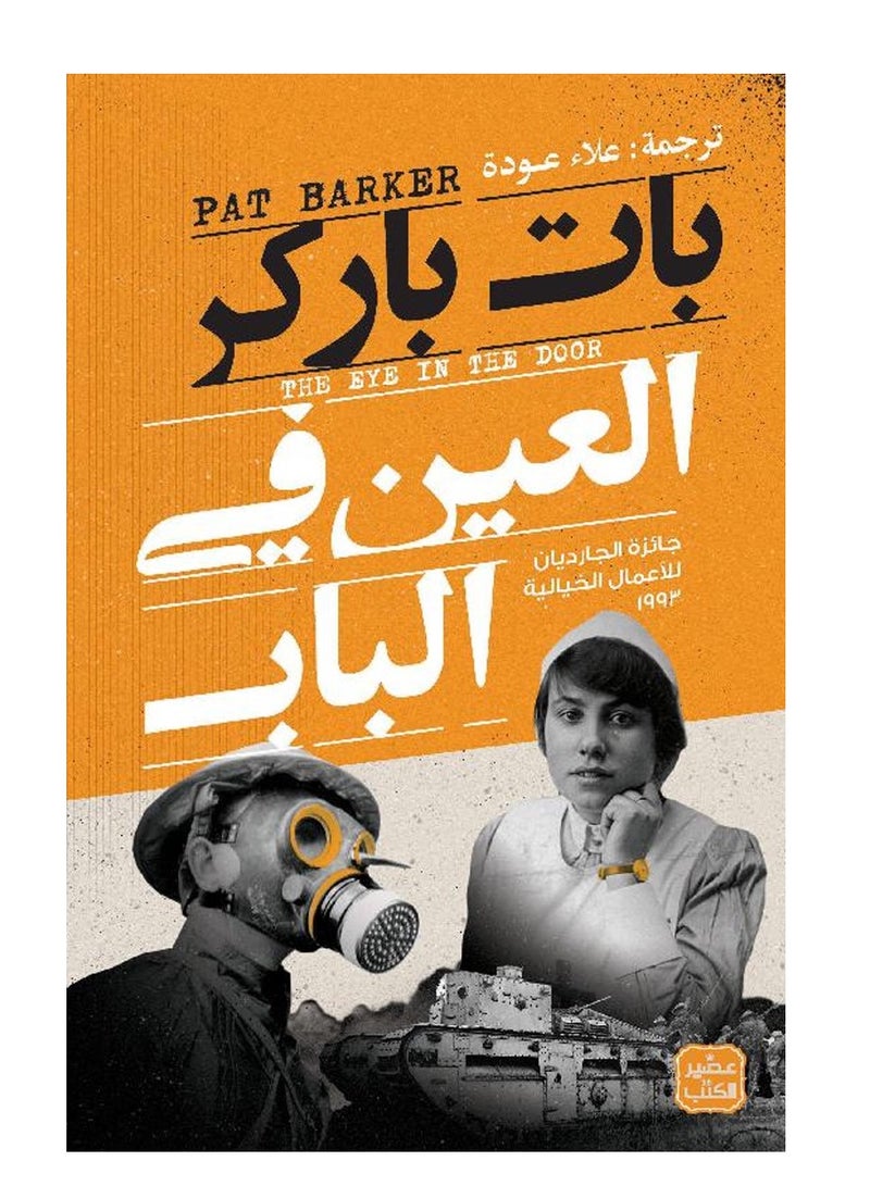 The Eye in the Door - Pat Parker