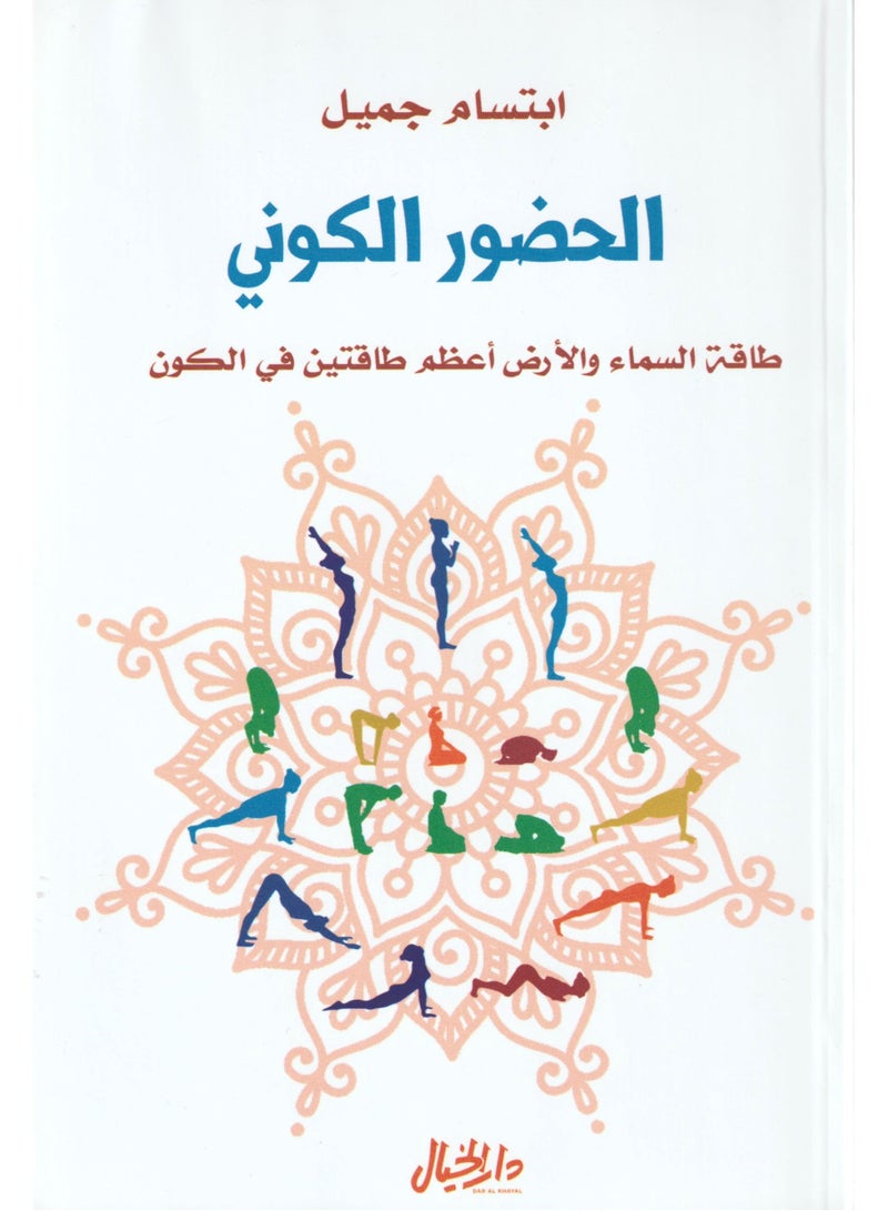 Cosmic presence the energy of heaven and earth the two greatest energies in the universe