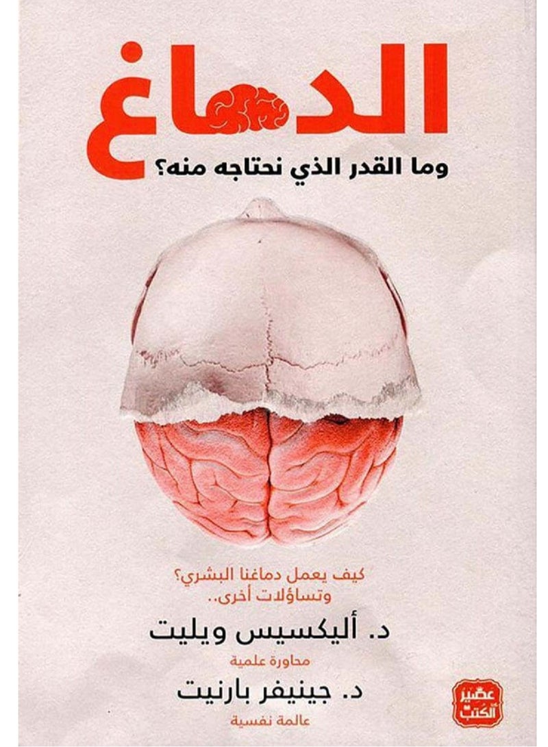 كتاب الدماغ وما القدر الذي نحتاجه منه ؟‬