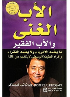 الغنى والاب الفقير - غلاف ورقي عربي من تأليف روبرت تي كيوساكى - 2012 