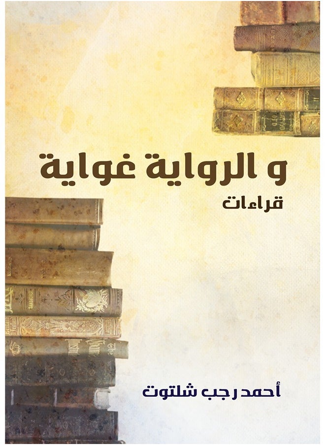 null - والرواية غواية (قراءات) - Image 1