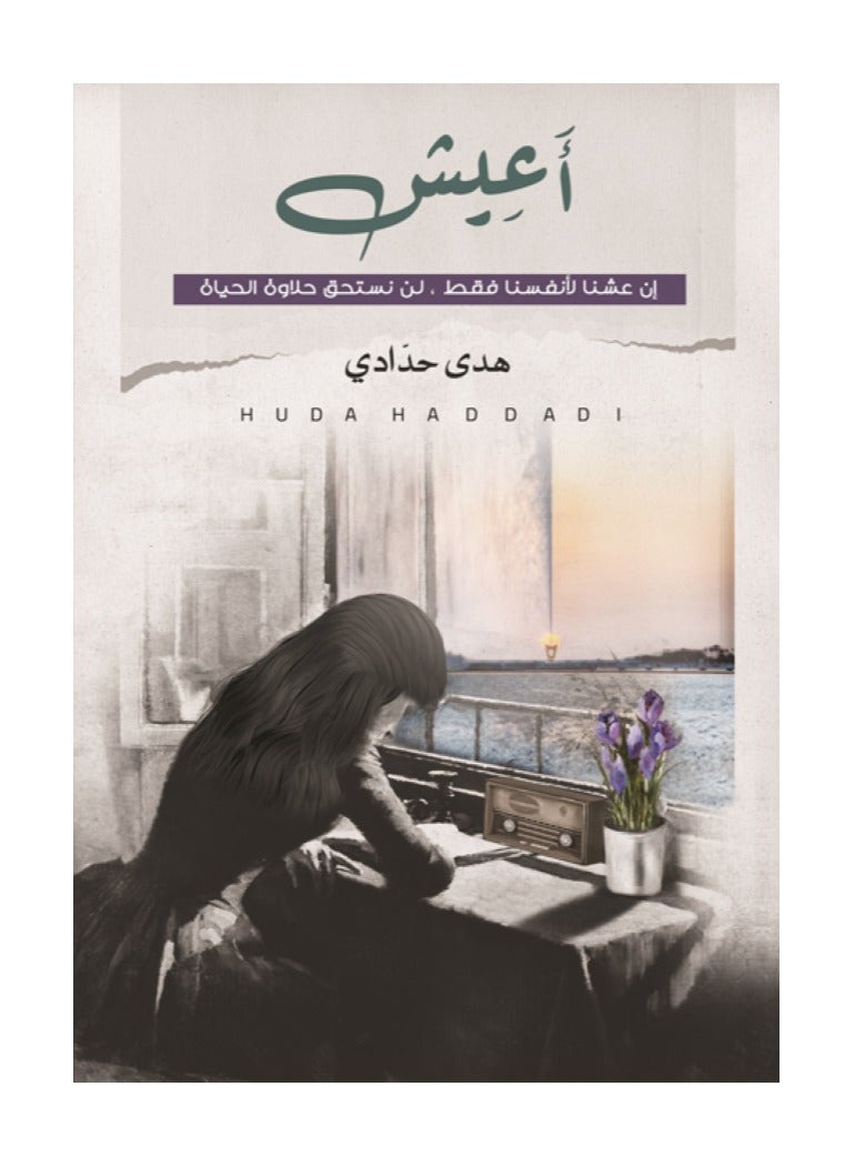 أعيش بقلم هدى حدادي