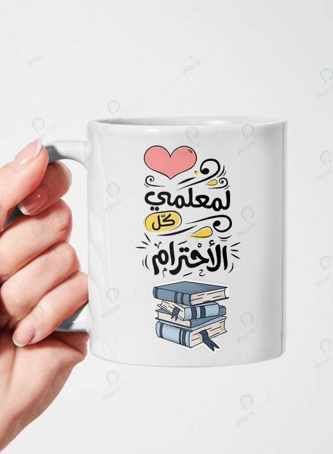 كوب من السيراميك مطبوع عليه عبارة لمعلمي كل الأحترام ويتميز بمقبض مريح