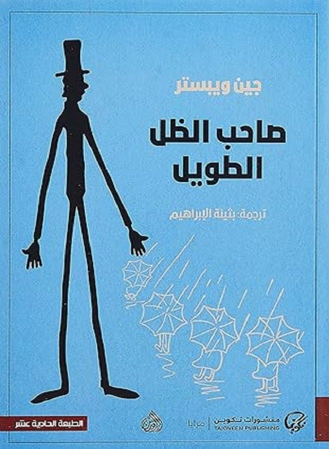 صاحب الظل الطويل 