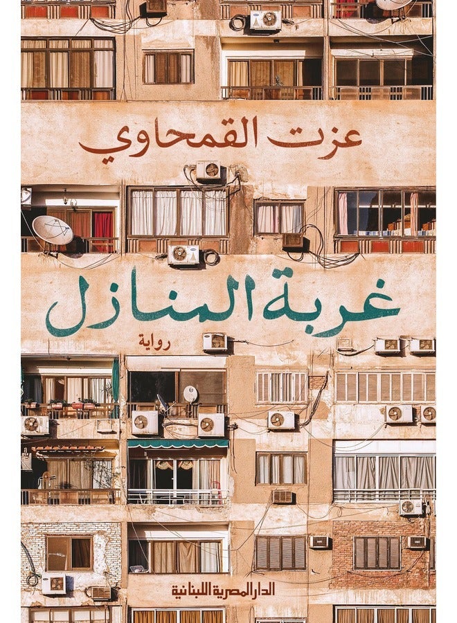 Ghurbat Al-Manazil_Novel 