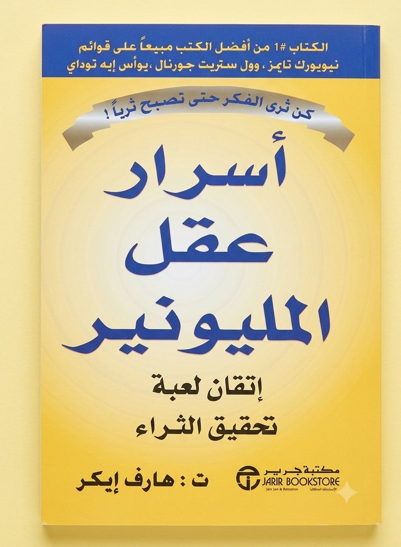 كتاب أسرار عقل المليونير"  دليلك لإعادة برمجة مخططك المالي وتحقيق الثراء ل هارف إيكر