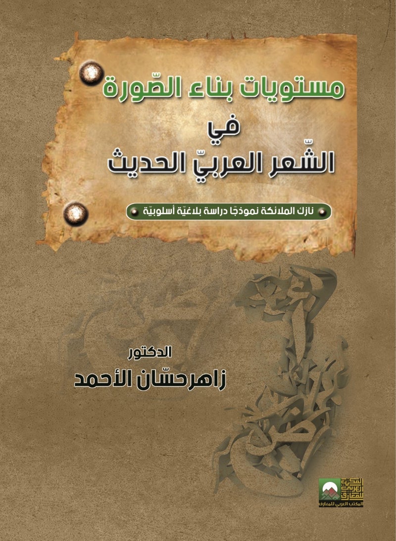 Levels of Image Building in Modern Arabic Poetry