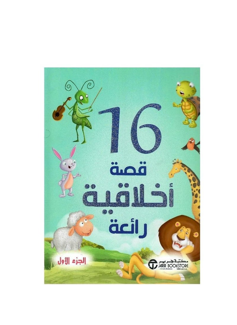كتاب 16 قصة أخلاقية عظيمة  - Image 1