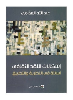 كتاب إشكالات النقد الثقافي 