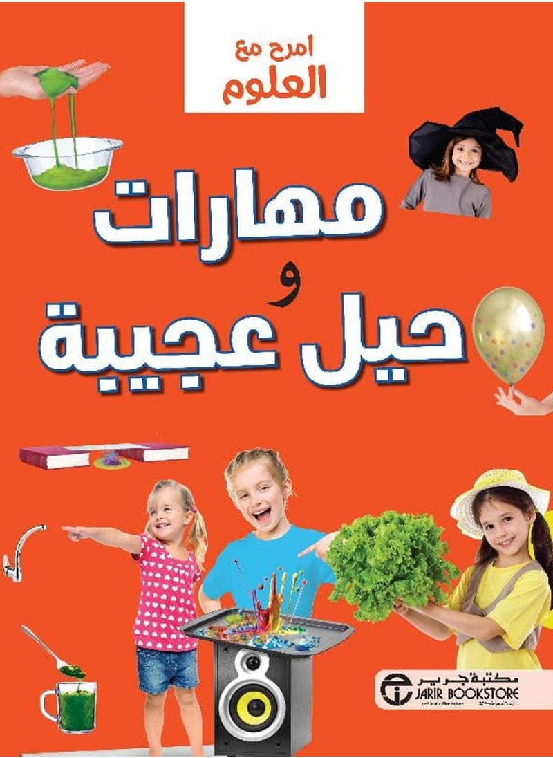 كتاب ‎امرح مع العلوم مهارات وحيل عجيبة‎ - pzsku/Z006FE7F8378BE0F1CFDAZ/45/_/1695631539/bfea0616-d8f4-4248-9bd5-9ca9e8697e8e