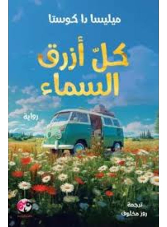 كل أزرق السماء