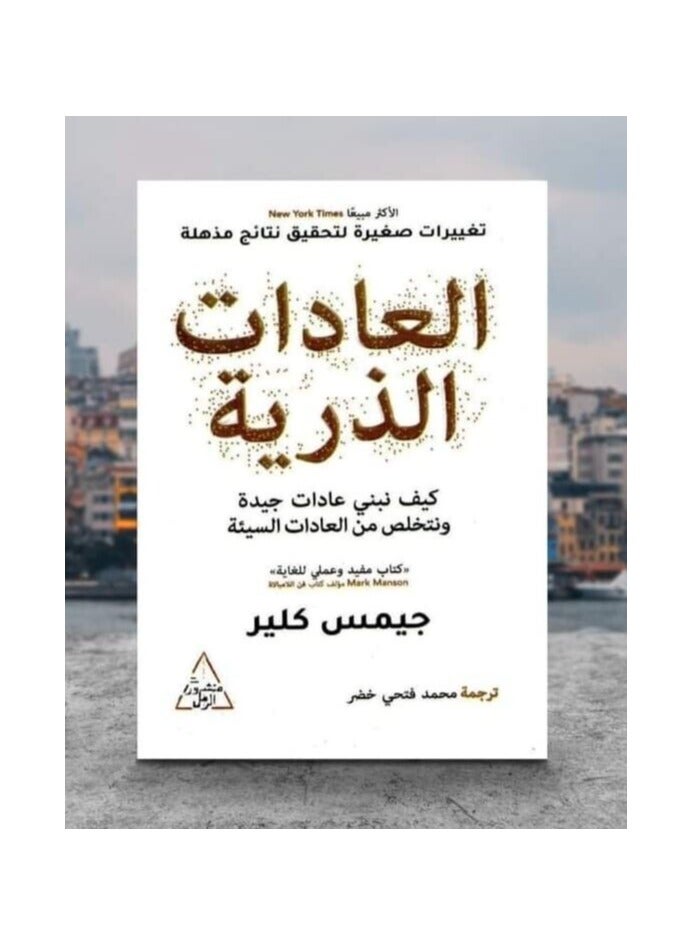 Atomic Habits Paperback Arabic by Jamis Clear