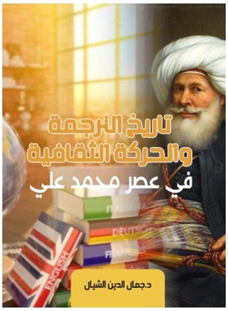 تاريخ الترجمة والحركة الثقافية في عصر محمد علي - pzsku/Z007F667FACF18541722AZ/45/_/1708473229/8b3baf45-f812-42c6-9d04-330e4c3f65d9