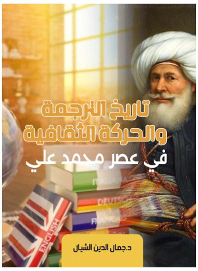 تاريخ الترجمة والحركة الثقافية في عصر محمد علي 