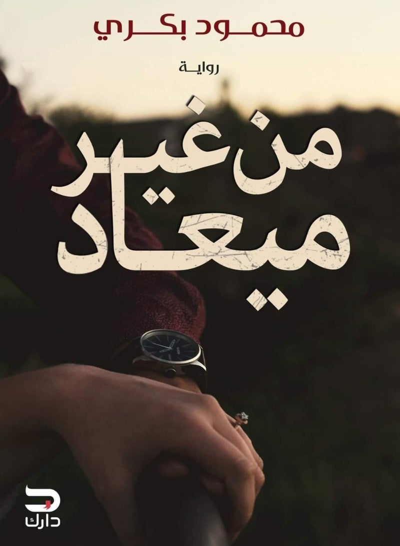 من غير ميعاد